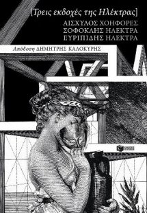 Τρεις εκδοχές της Ηλέκτρας: Αισχύλου Χοηφόρες, Σοφοκλή ...