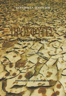 Πρόσφυγες– Ορφανοί όπου Γης