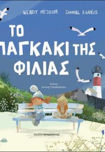 Το παγκάκι της φιλίας