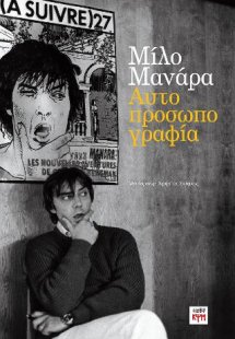Μίλο Μανάρα Αυτοπροσωπογραφία