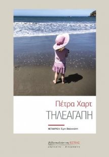 Τηλεαγάπη