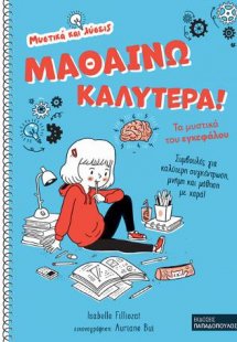 Μαθαίνω καλύτερα
