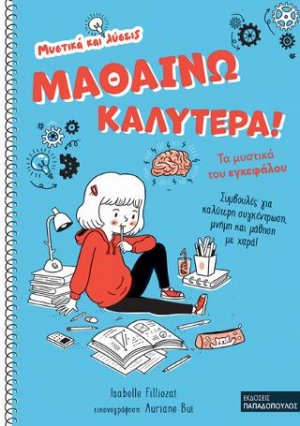Μαθαίνω καλύτερα