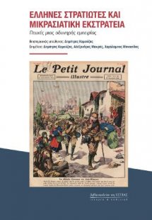 Έλληνες στρατιώτες και μικρασιατική εκστρατεία