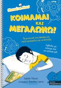 Κοιμάμαι και Μεγαλώνω