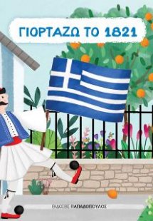 Γιορτάζω το 1821
