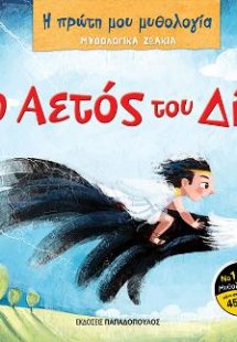 Ο Αετός του Δία