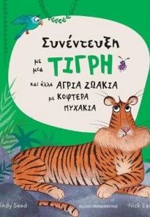 Συνέντευξη με μια τίγρη