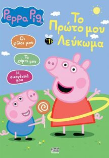 Peppa Pig: Το Πρώτο μου Λεύκωμα