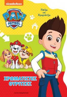 Χρωματιστές Ουρίτσες