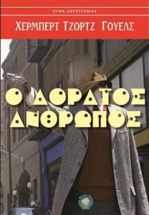 Ο αόρατος άνθρωπος