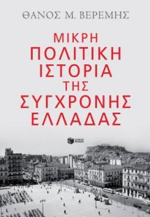 Μικρή πολιτική ιστορία της σύγχρονης Ελλάδας