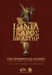 ΙΩΝΙΑ-ΙΚΑΡΟΣ  ΚΡΗΤΙΚΟΣ ΑΣΤΗΡ