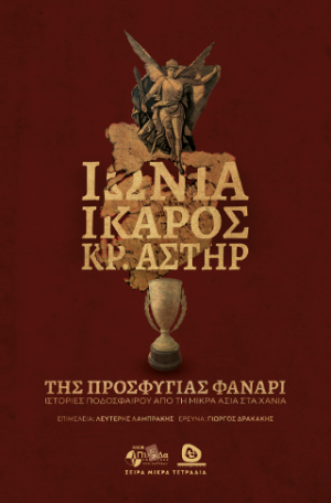ΙΩΝΙΑ-ΙΚΑΡΟΣ ΚΡΗΤΙΚΟΣ ΑΣΤΗΡ