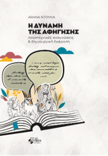 Η Δύναμη της Αφήγησης  Λογοτεχνικές αναγνώσεις & δημιου...