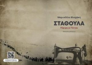 Ράφτρα εκ Πόντου