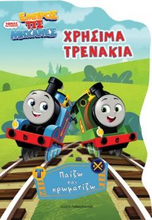 Τόμας το τρενάκι: Χρήσιμα τρενάκια