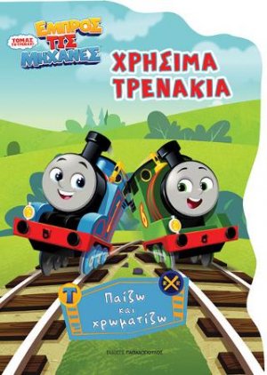 Τόμας το τρενάκι: Χρήσιμα τρενάκια
