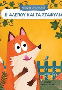 Η αλεπού και τα σταφύλια