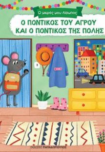 Ο ποντικός του αγρού και ο ποντικός της πόλης