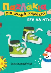 Ώρα να ντυθώ
