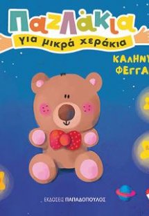 Καληνύχτα, φεγγαράκι!