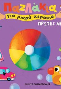 Πρώτες Λέξεις