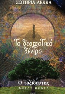 Το δεσποτικό δέντρο