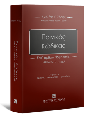Ποινικός Κώδικας - Κατ΄ άρθρο Νομολογία