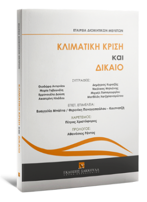 Κλιματική Κρίση και Δίκαιο