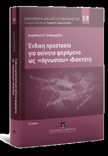 Ένδικη προστασία σε ακίνητο φερόμενο ως