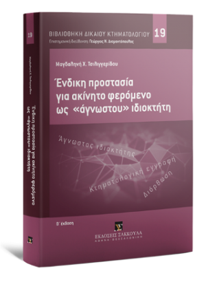 Ένδικη προστασία σε ακίνητο φερόμενο ως "άγνωστου" ιδιοκτήτη, 2η έκδ.