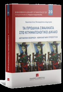 Τα πρόδηλα σφάλματα στο κτηματολογικό δίκαιο