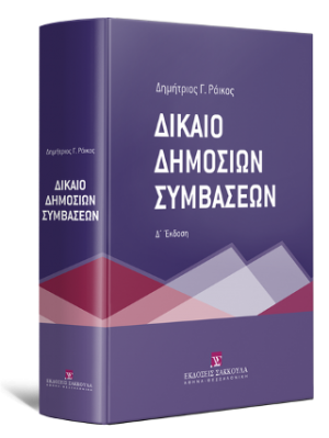 Δίκαιο Δημοσίων Συμβάσεων, 4η έκδοση