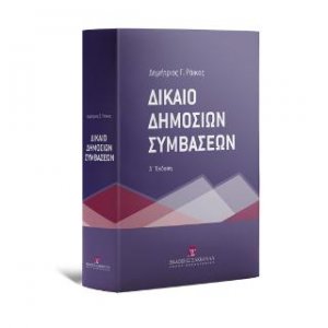 Δίκαιο Δημοσίων Συμβάσεων, 4η έκδοση