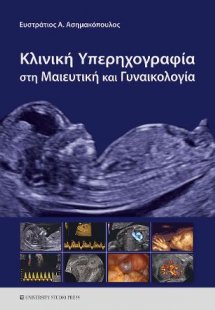 Κλινική υπερηχογραφία στη Μαιευτική και Γυναικολογία