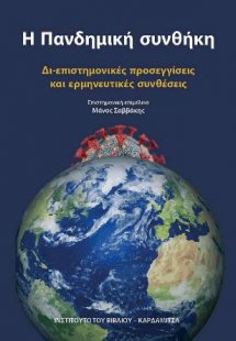 Η Πανδημική συνθήκη. Δι-επιστημονικές προσεγγίσεις και ...