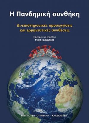 Η Πανδημική συνθήκη. Δι-επιστημονικές προσεγγίσεις και ερμηνευτικές συνθέσεις