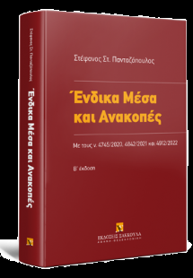 Ένδικα Μέσα και Ανακοπές, 2η έκδοση