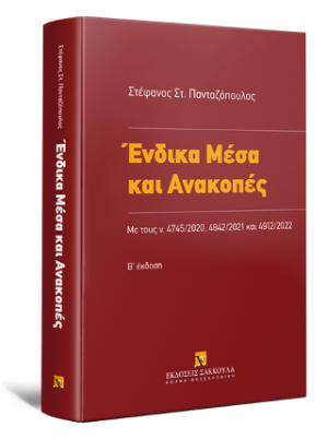 Ένδικα Μέσα και Ανακοπές, 2η έκδοση