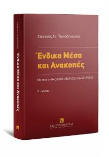 Ένδικα Μέσα και Ανακοπές, 2η έκδοση