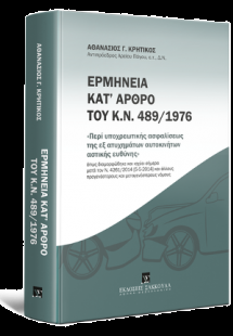 Ερμηνεία κατ΄ άρθρο του Κ.Ν. 489/1976