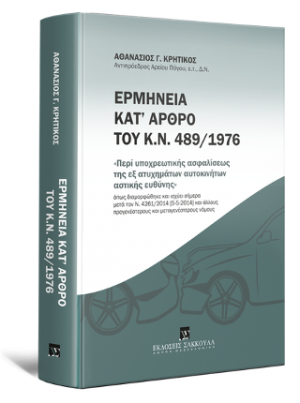 Ερμηνεία κατ΄ άρθρο του Κ.Ν. 489/1976