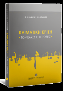 Κλιματική Κρίση - Τομεακές επιπτώσεις