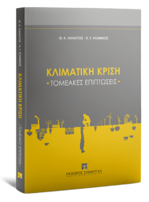 Κλιματική Κρίση - Τομεακές επιπτώσεις