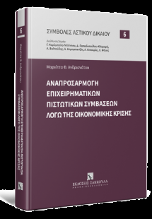Αναπροσαρμογή επιχειρηματικών πιστωτικών συμβάσεων λόγω...