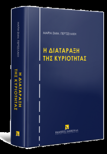 H διατάραξη της κυριότητας