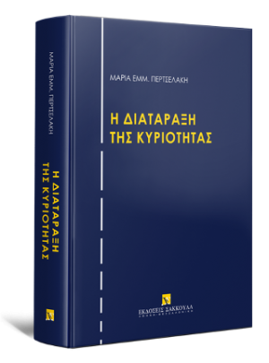H διατάραξη της κυριότητας