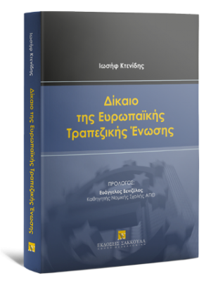 Δίκαιο της Ευρωπαϊκής Τραπεζικής Ένωσης