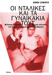 Οι νταλίκες και τα γυναικάκια τους